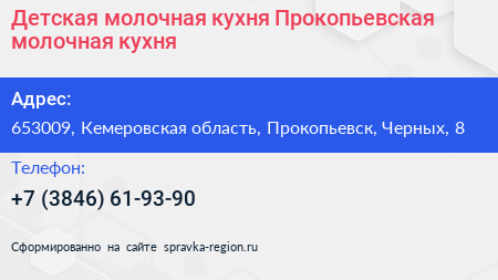 Детская молочная кухня Прокопьевская молочная кухня - визитка