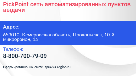 PickPoint сеть автоматизированных пунктов выдачи - визитка