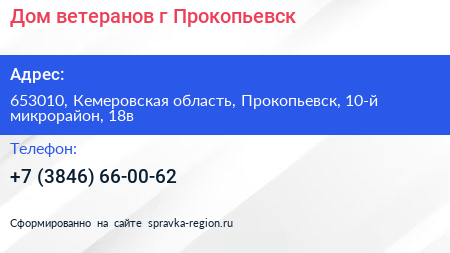 Дом ветеранов г Прокопьевск - визитка