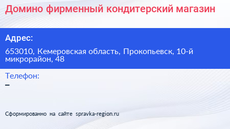 Домино фирменный кондитерский магазин - визитка