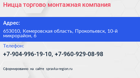 Ницца торгово монтажная компания - визитка