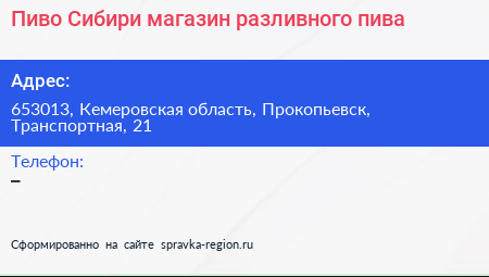 Пиво Сибири магазин разливного пива - визитка