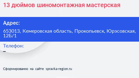 13 дюймов шиномонтажная мастерская - визитка