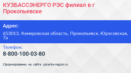 КУЗБАССЭНЕРГО РЭС филиал в г Прокопьевске - визитка
