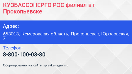 КУЗБАССЭНЕРГО РЭС филиал в г Прокопьевске - визитка