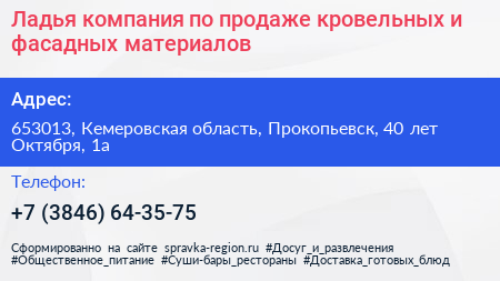 Ладья компания по продаже кровельных и фасадных материалов - визитка