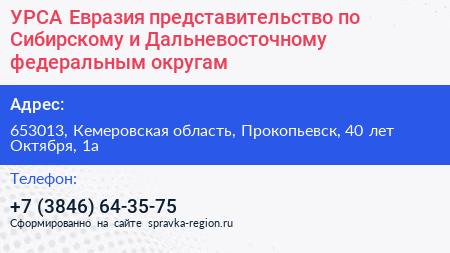 УРСА Евразия представительство по Сибирскому и Дальневосточному федеральным округам - визитка