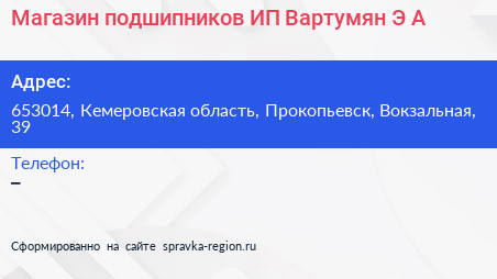 Магазин подшипников ИП Вартумян Э А  - визитка