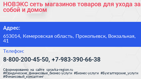 НОВЭКС сеть магазинов товаров для ухода за собой и домом - визитка
