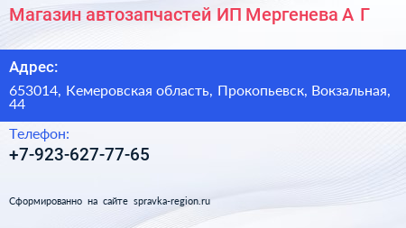 Магазин автозапчастей ИП Мергенева А Г  - визитка
