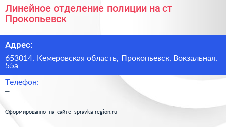 Линейное отделение полиции на ст Прокопьевск - визитка