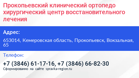 Прокопьевский клинический ортопедо хирургический центр восстановительного лечения - визитка