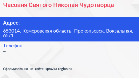 Часовня Святого Николая Чудотворца - визитка