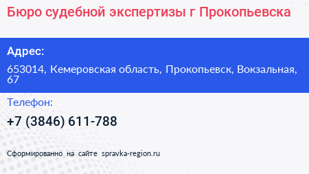 Бюро судебной экспертизы г Прокопьевска - визитка