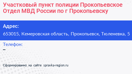 Участковый пункт полиции Прокопьевское Отдел МВД России по г Прокопьевску - визитка