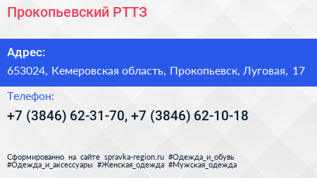 Прокопьевский РТТЗ - визитка