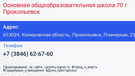 Основная общеобразовательная школа 70 г Прокопьевск - визитка
