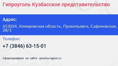 Гипроуголь Кузбасское представительство - визитка