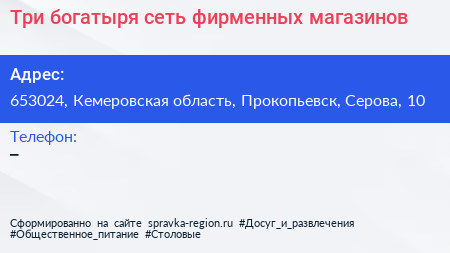 Три богатыря сеть фирменных магазинов - визитка
