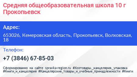 Средняя общеобразовательная школа 10 г Прокопьевск - визитка
