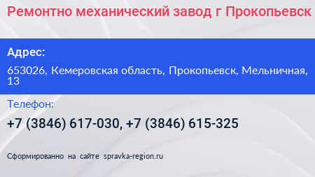 Ремонтно механический завод г Прокопьевск - визитка