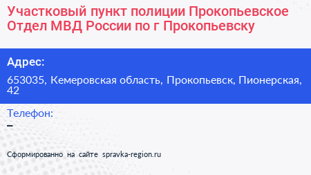 Участковый пункт полиции Прокопьевское Отдел МВД России по г Прокопьевску - визитка