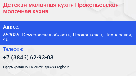 Детская молочная кухня Прокопьевская молочная кухня - визитка