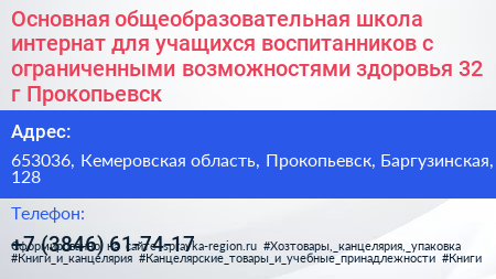 Основная общеобразовательная школа интернат для учащихся воспитанников с ограниченными возможностями здоровья 32 г Прокопьевск - визитка