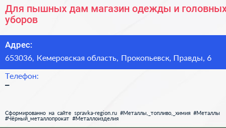 Для пышных дам магазин одежды и головных уборов - визитка