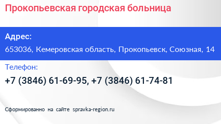 Прокопьевская городская больница - визитка
