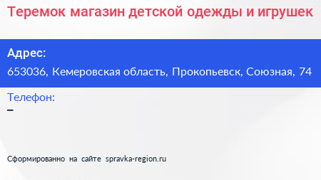 Теремок магазин детской одежды и игрушек - визитка