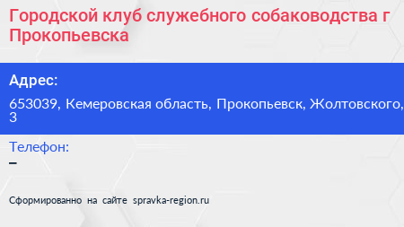 Городской клуб служебного собаководства г Прокопьевска - визитка