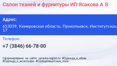 Салон тканей и фурнитуры ИП Ясакова А В  - визитка