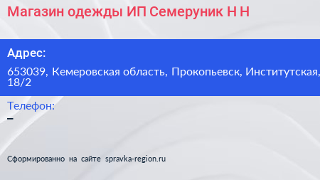 Магазин одежды ИП Семеруник Н Н  - визитка