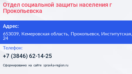 Отдел социальной защиты населения г Прокопьевска - визитка