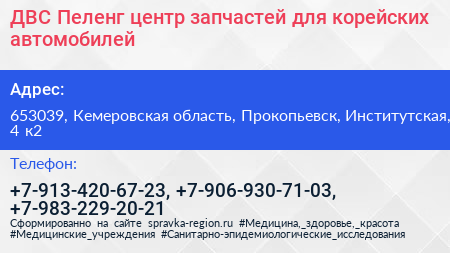 ДВС Пеленг центр запчастей для корейских автомобилей - визитка