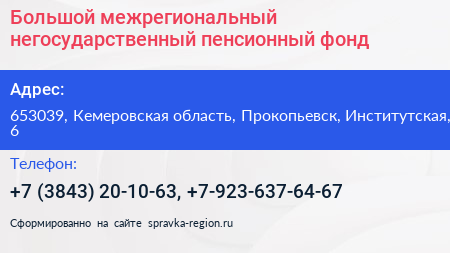 Большой межрегиональный негосударственный пенсионный фонд - визитка