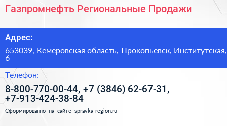 Газпромнефть Региональные Продажи - визитка