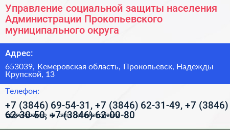 Управление социальной защиты населения Администрации Прокопьевского муниципального округа - визитка