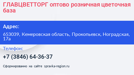 ГЛАВЦВЕТТОРГ оптово розничная цветочная база - визитка