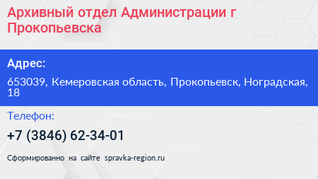 Архивный отдел Администрации г Прокопьевска - визитка