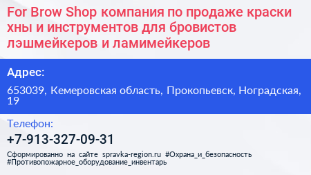 For Brow Shop компания по продаже краски хны и инструментов для бровистов лэшмейкеров и ламимейкеров - визитка