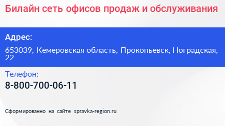 Билайн сеть офисов продаж и обслуживания - визитка