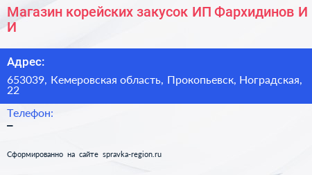 Магазин корейских закусок ИП Фархидинов И И  - визитка