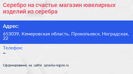 Серебро на счастье магазин ювелирных изделий из серебра - визитка