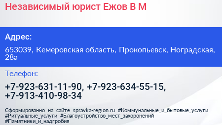 Независимый юрист Ежов В М  - визитка