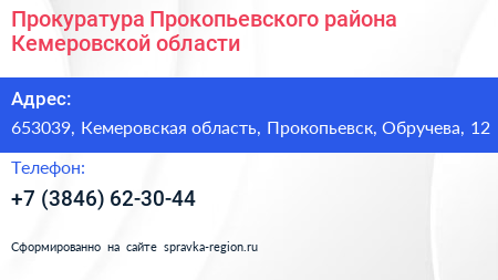 Прокуратура Прокопьевского района Кемеровской области - визитка