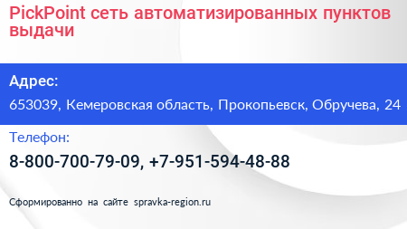 PickPoint сеть автоматизированных пунктов выдачи - визитка