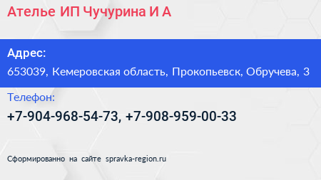 Ателье ИП Чучурина И А  - визитка