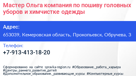 Мастер Ольга компания по пошиву головных уборов и химчистке одежды - визитка
